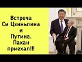Встреча Си Цзиньпина и Путина. Пахан приехал!!!