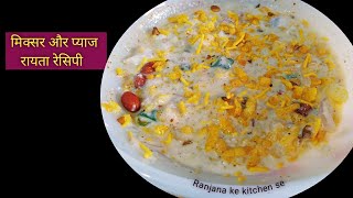 Instant Raita recipe | मिक्सर और प्याज का रायता रेसिपी | चटपटा रायता रेसिपी | raita recipe Hindi mei