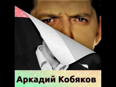 Слушать концерт кобякова. Кобяков обложка.