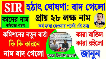 হঠাৎ পশ্চিমবঙ্গে SIR ফর্ম ফিলাপে ২৮ লক্ষ নাম বাদ গেলো| wb voter verification new update