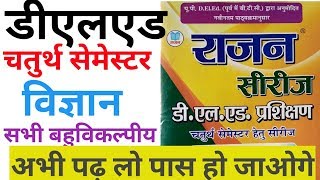 DELED विज्ञान चतुर्थ सैमेस्टर  सभी बहुविकल्पीय 4TH SEM SCIENCE  Mcq Question Answer Rajan series