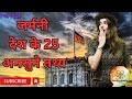 जर्मनी देश के 25 अनसुने तथ्य (Part 2)
