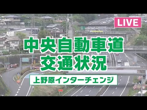 【交通・渋滞状況 ライブカメラ】中央自動車道 上野原インターチェンジ 提供:UTYテレビ山梨【Uenohara I.C. Live Cam on CHUO EXPWY in Japan】