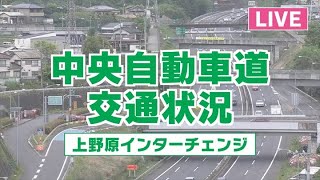 【交通・渋滞ライブカメラ】中央自動車道 上野原インターチェンジ 提供:UTYテレビ山梨【Uenohara I.C. Live Cam on CHUO EXPWY in Japan】