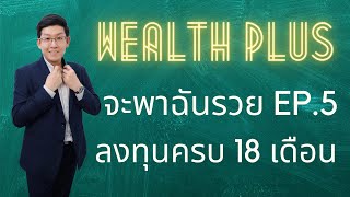 Wealth PLUS จะพาฉันรวย EP.5 ลงทุนครบ 18 เดือน กำไร?