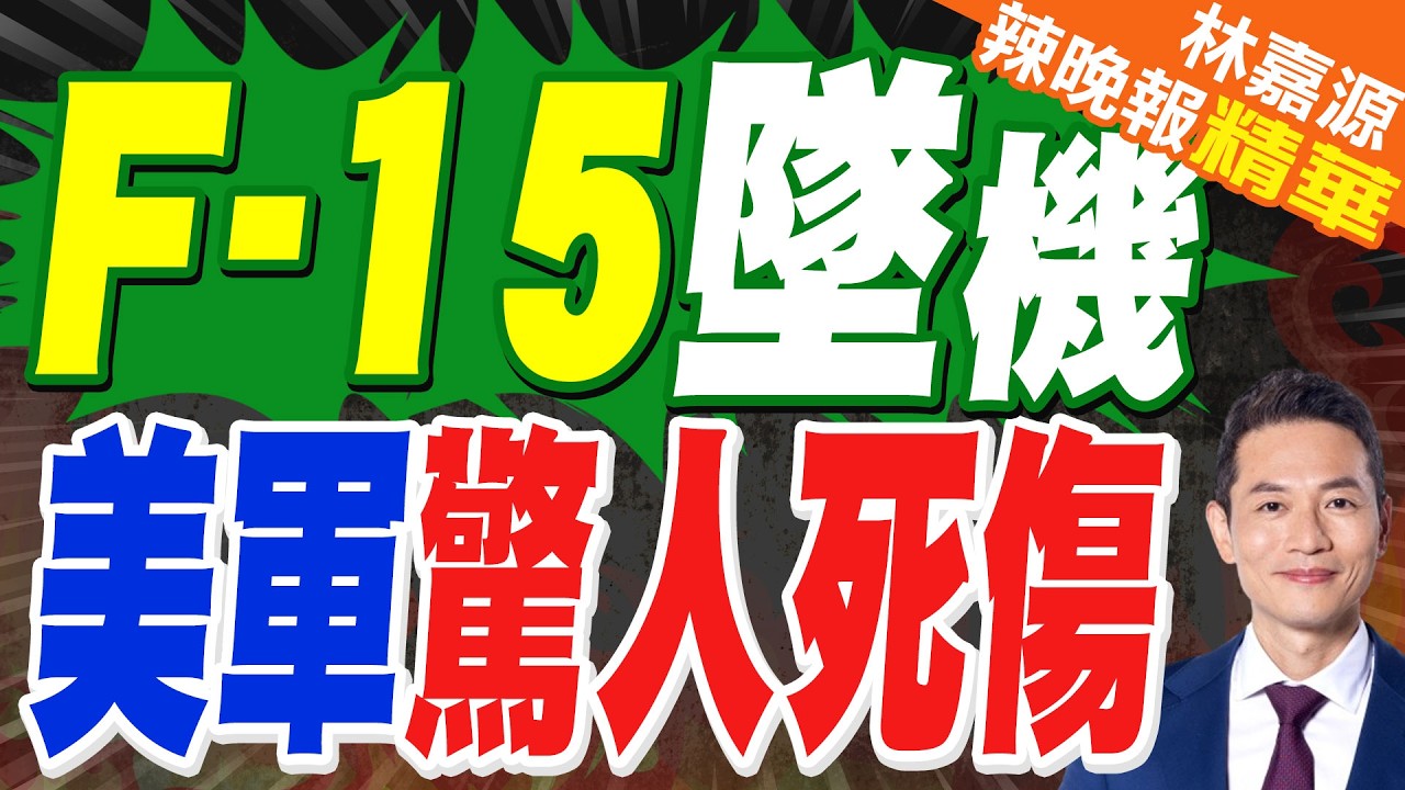 伊媒稱擊落一架美F-15 曝美軍傷亡 | F-15墜機 美軍驚人死傷 | 蔡正元.介文汲.謝寒冰.張延廷深度剖析?【林嘉源辣晚報】精華版@中天新聞CtiNews