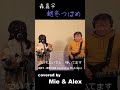 森昌子 - 越冬つばめ (covered by Mie & Alex)(Japanese song) 歌詞 #Shorts