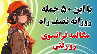 آموزش زبان فرانسه - با این جملات دیگه تو مکالمات روزمره فرانسوی ، گیر نمیکنی - درس۳۴۵