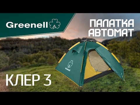 Кемпинговая палатка КЛЕР 3 Greenell Кемпинговая палатка КЛЕР 3 Greenell