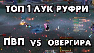 КОМБЕК ТОП 1 ЛУКА РУФРИ. ПВ ПВП ЛУКА vs ТОП КОСЫ СЕРВЕРА. PW PvP SB vs EA. Alure Funline 1.5.X