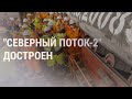 "Северный поток-2" готов к поставкам газа | НОВОСТИ | 10.9.21