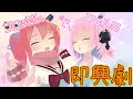 【十八番芸】フェルミとブロッサムの即興劇をご覧あれ!【フェルミの暴走なるか⁉︎】