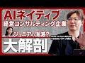 AI駆動経営コンサルティング企業に突撃インタビューしてみた【前編】