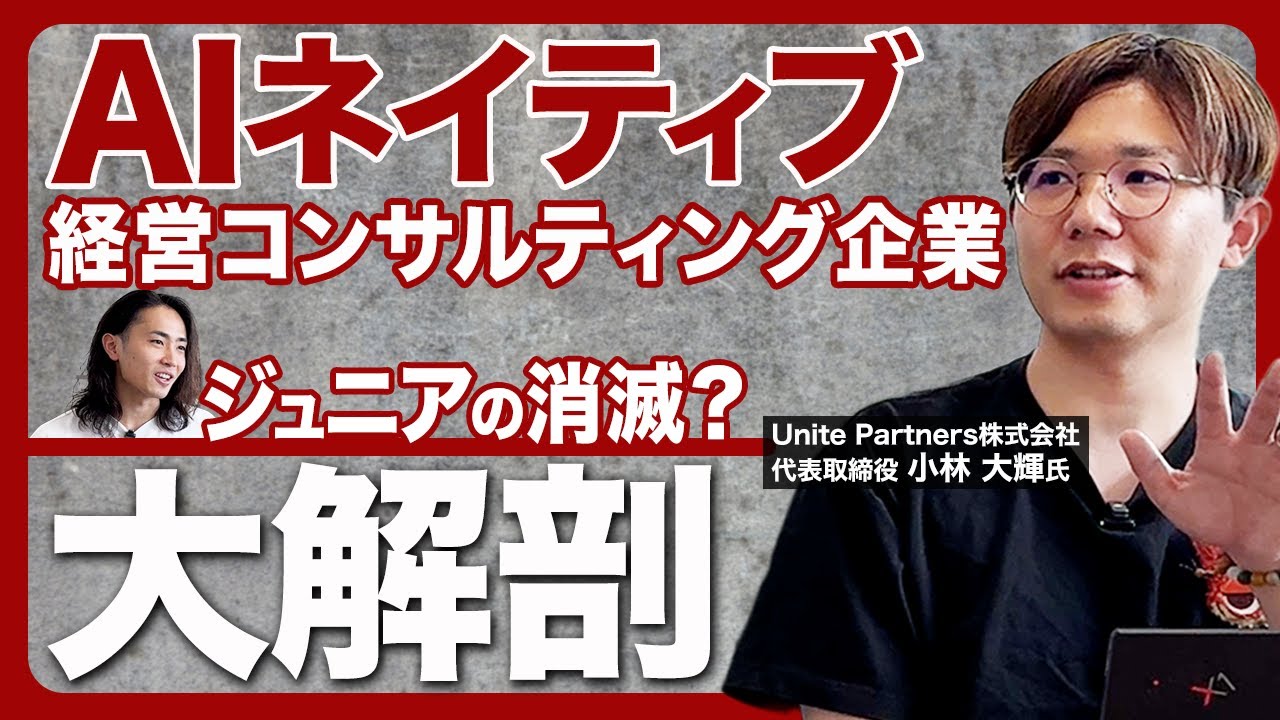 AI駆動経営コンサルティング企業に突撃インタビューしてみた【前編】