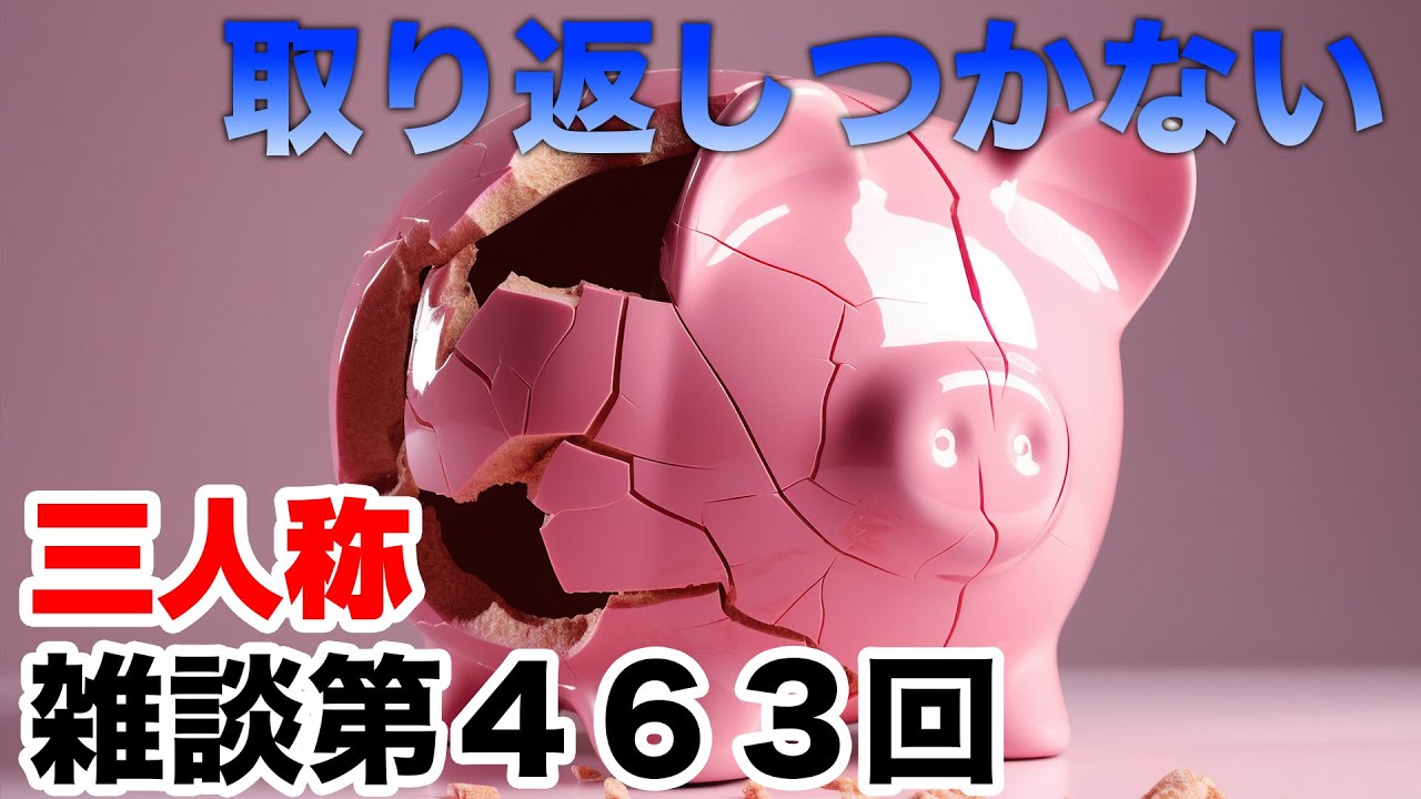 三人称雑談放送【第463回】