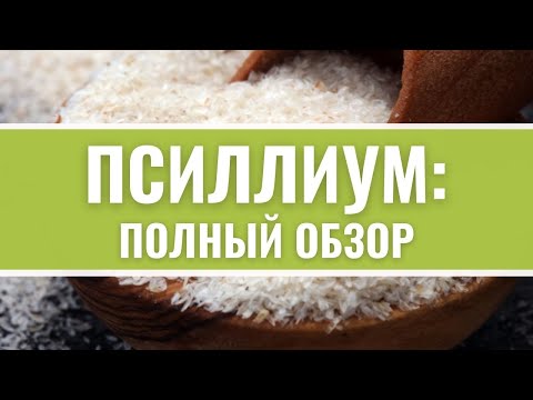 Псиллиум как принимать? Шелуха подорожника псиллиум. Растворимая клетчатка. Польза.