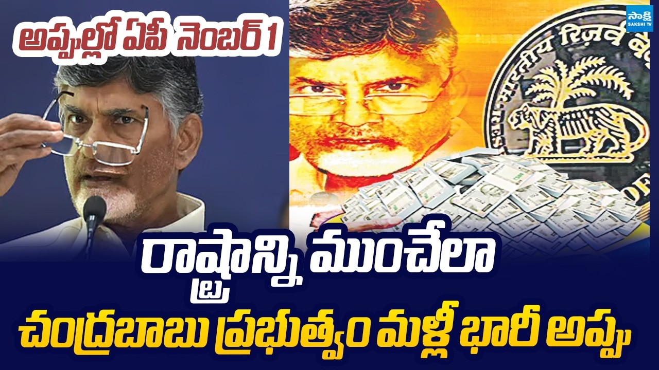 ఏపీ అప్పులు..! Chandrababu Govt Creates Another Record in AP Debts |@SakshiTVLIVE