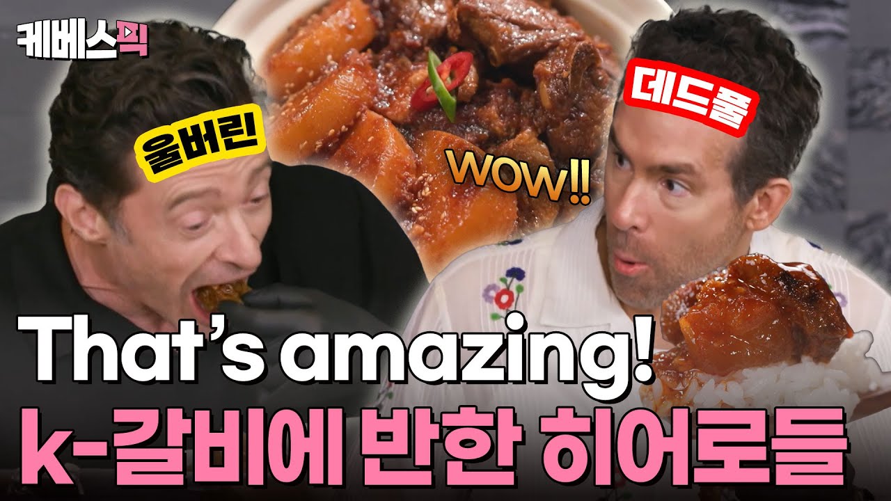 [#편스토랑] k-갈비찜에 반한 데드풀과 울버린🫢 한국 팬들 사랑해요~🥰  | KBS 240719 방송