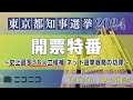 【東京都知事選2024】開票特番 〜史上最多56人立候補 ネット選挙戦略の功罪〜