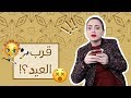 هرجة دانية الموسم الثاني | اخر يوم في رمضان !!؟