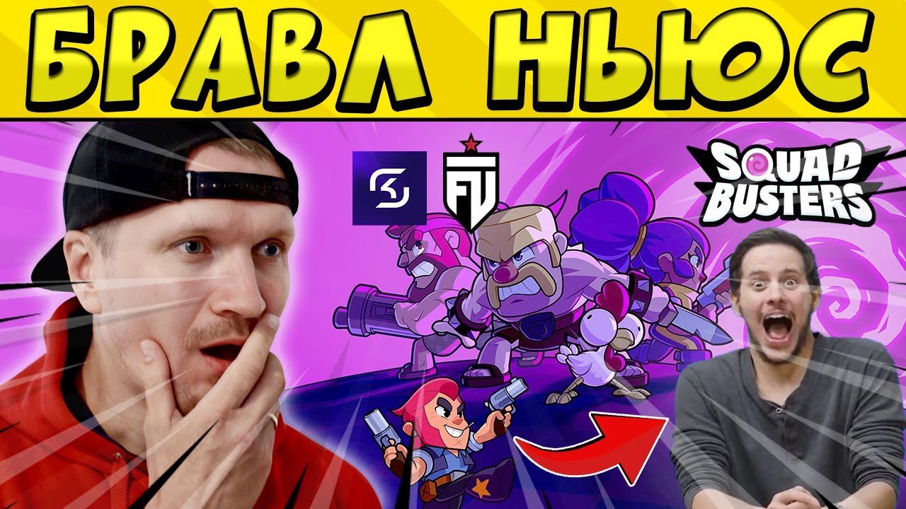 НОВОСТИ БРАВЛ СТАРС! СОСТАВЫ КОМАНД!!! НОВАЯ ИГРА СКВАД БАСТЕРС 😱 - YouTube