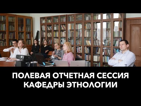 Полевая отчетная сессия кафедры этнологии исторического факультета МГУ (2021 год)