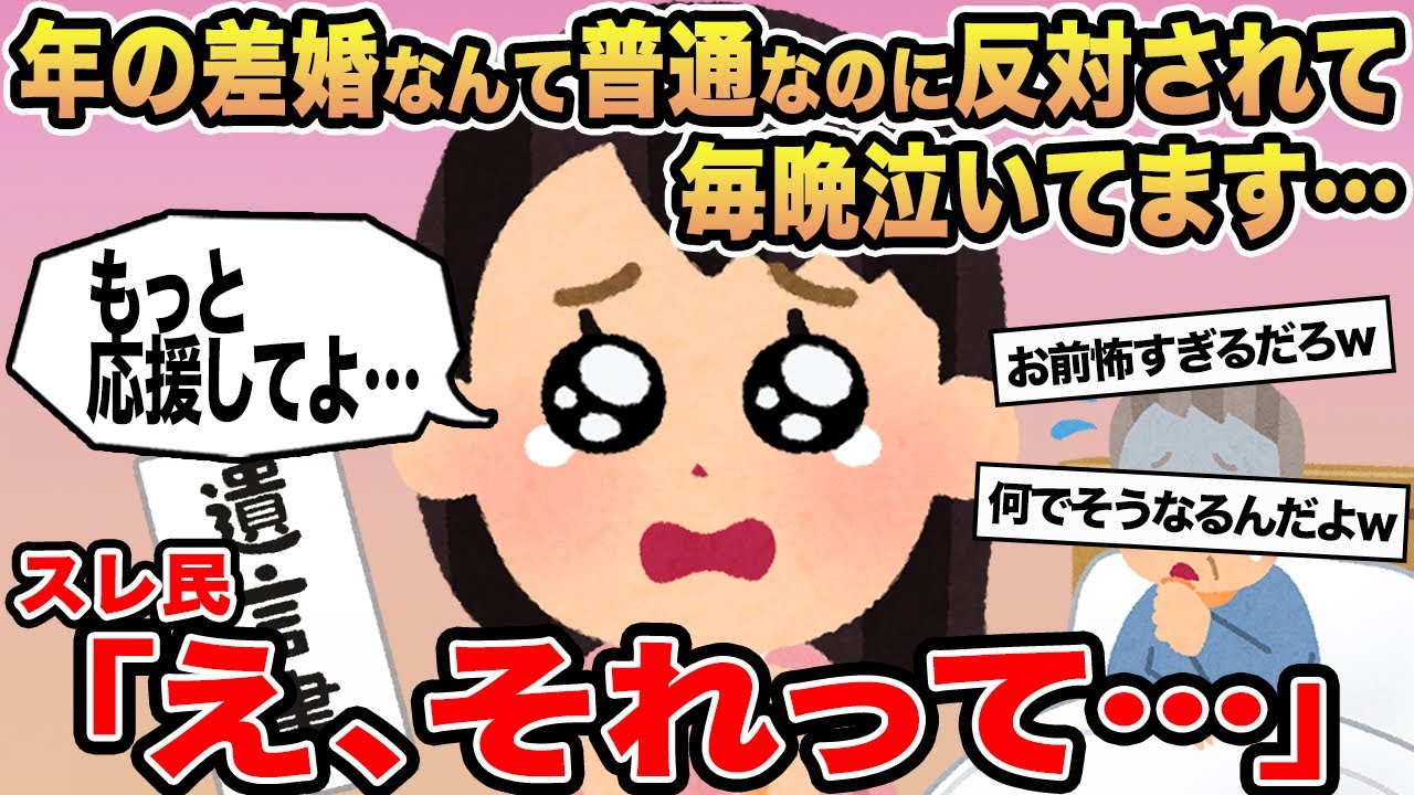 【報告者キチ】年の差婚なんて普通なのに反対されて毎晩泣いてます...→スレ民「え、それって」