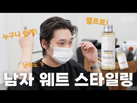 웨트 헤어오일로 리프, 포마드, 슬릭백 헤어 연출하는 법