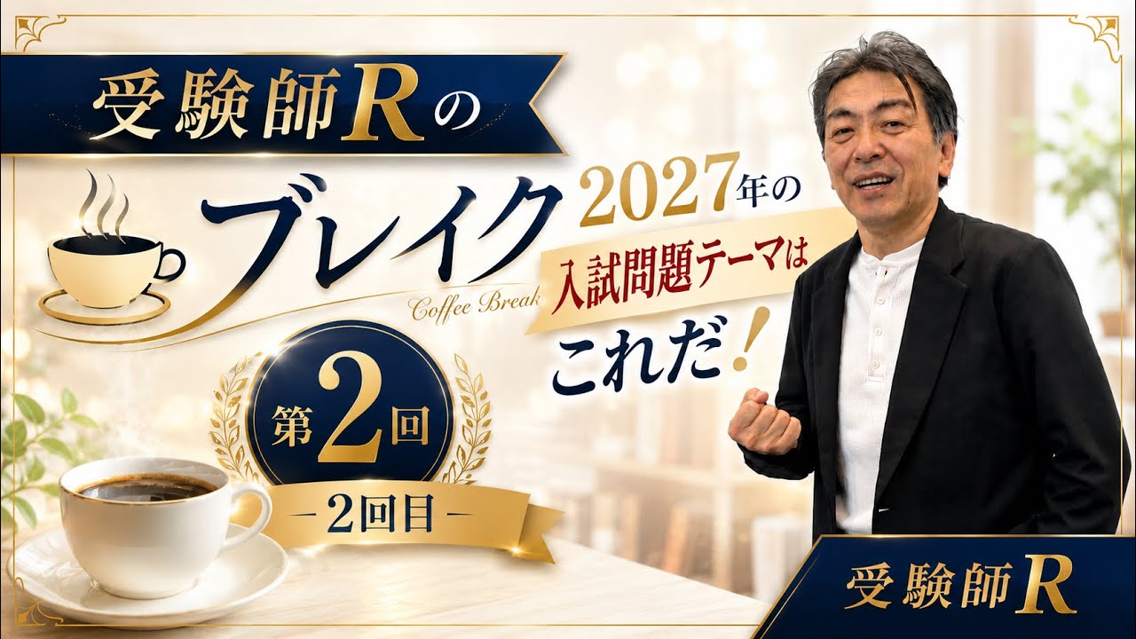 特別編』受験師R☕️ブレイク2‼️（2026年2回目）#つぶやき＃中学受験