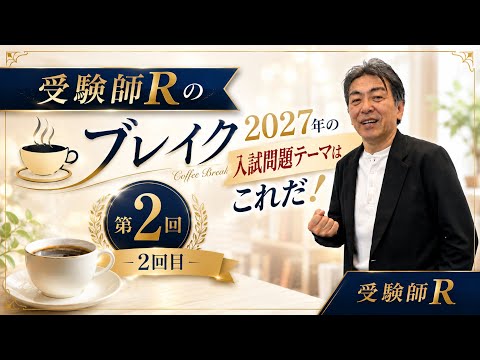 特別編』受験師R☕️ブレイク2‼️（2026年2回目）#つぶやき＃中学受験