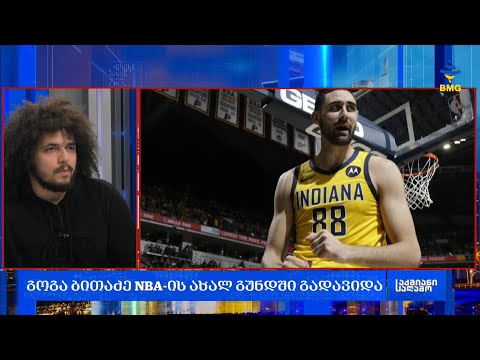გოგა ბითაძე NBA-ის ახალ გუნდში გადავიდა