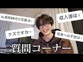 【質問コーナー】みんなの質問にたくさん答えようの会