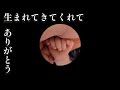 【ずっと一緒さ】生まれてきてくれてありがとう【感動】