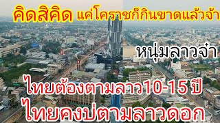 คิดสิคิดหนุ่มลาวบอกว่าลาวเจริญพัฒนาแล้วไทยต้องตามลาว10-15เลยนะตื่นได้แล้วไทยคงไม่ตามหลอกนะ