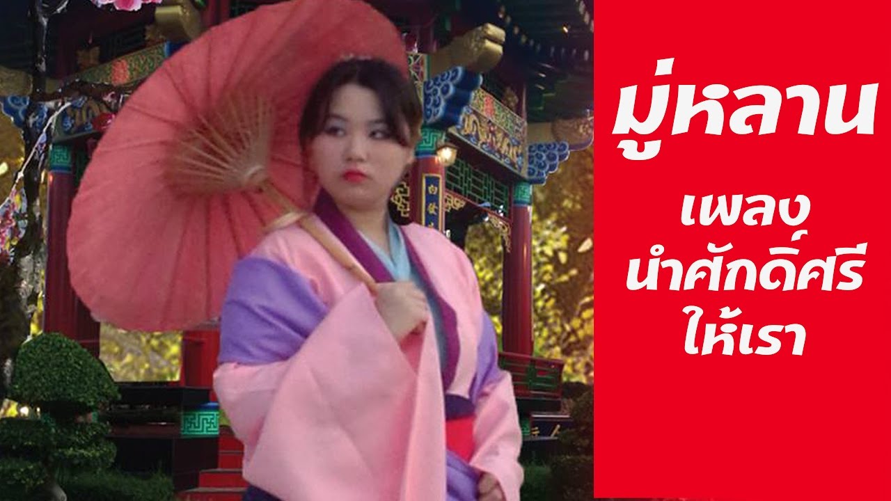 หนังสั้นนิเทศศิลป์ : มู่หลาน parody