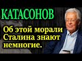 КАТАСОНОВ. Сторона жизни Сталина, которая за семью печатями 21.01.21