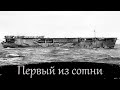 № 18. История одного корабля. HMS Audacity. Немецкий сухогруз против &quot;волчьей стаи&quot;!