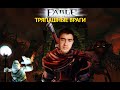 Fable Anniversary |ТРЯПАШНЫЕ ВРАГИ И ГОВНОБОСС