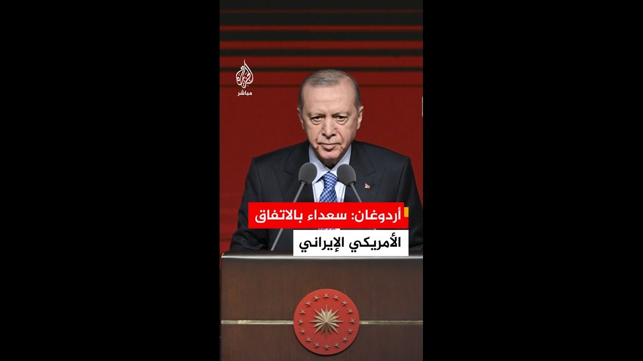 أردوغان: الاتفاق بين الولايات المتحدة وإيران يفتح الطريق إلى السلام في منطقتنا والعالم