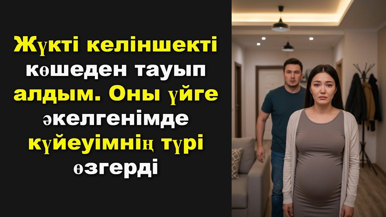 Жүкті келіншекті көшеден тауып алдым. Оны үйге әкелгенімде күйеуімнің түрі өзгерді