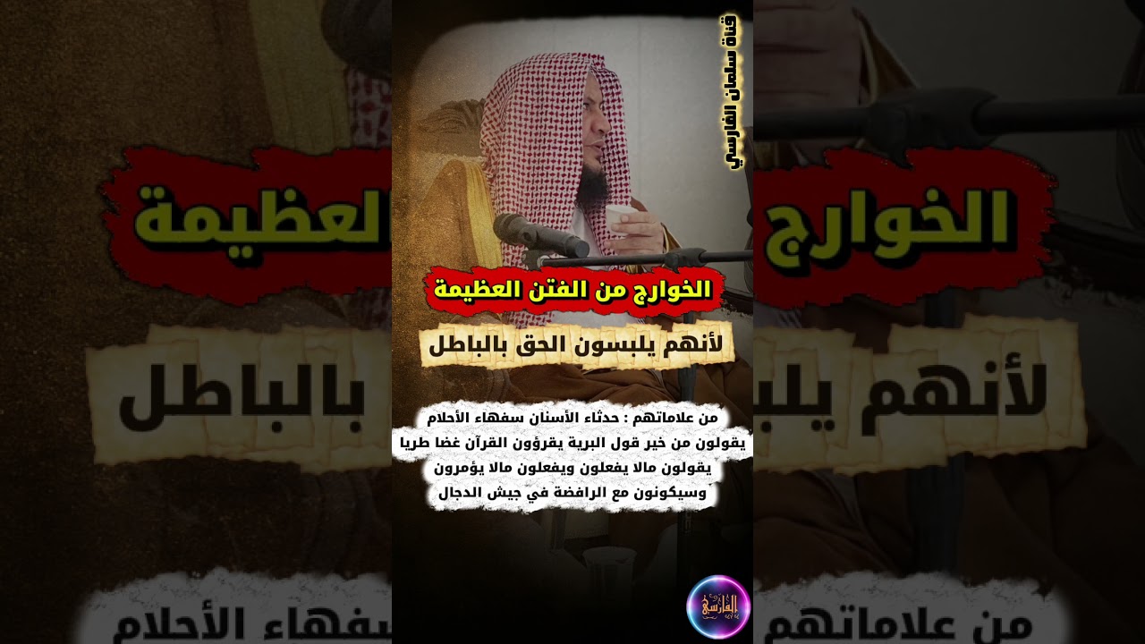 الخوارج من الفتن العظيمة ،حدثاء الأسنان سفهاء الأحلام يقرؤون القرآن غضا طريا أتباع الدجال | العبيلان