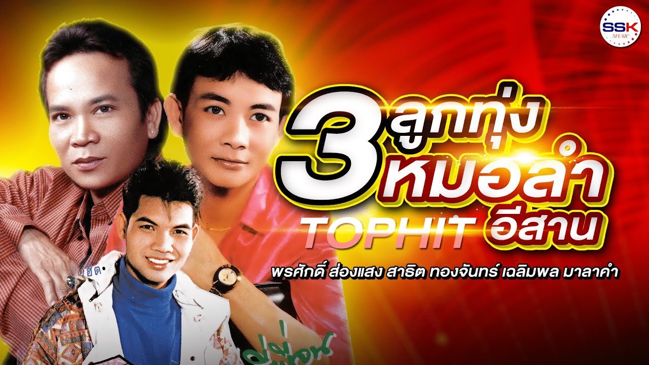 พรศักดิ์ ส่องแสง - สาธิต ทองจันทร์ - เฉลิมพล มาลาคำ หนุ่มนานครพนม ปากโกรธใจคิดถึง หนุ่มนาสัญญาน้อง