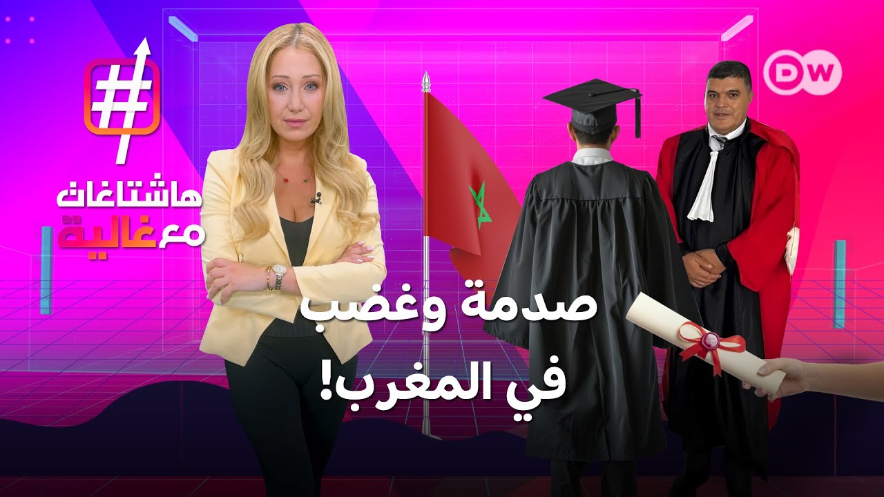 فضيحة تهز المغرب بعد الكشف عن بيع  شهادات جامعية.. فما القصة؟! | هاشتاغات مع غالية