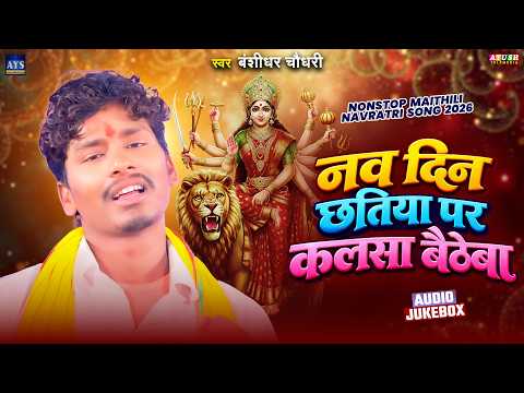 #Navratri Special 2026 | Nav Din Chhatiya Par Kalsha Baithaiba | #Banshidhar_Chaudhary Nonstop 2026