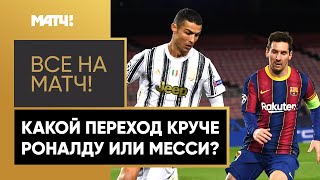 Трансфер Роналду в «МЮ» затмил переход Месси в «ПСЖ»