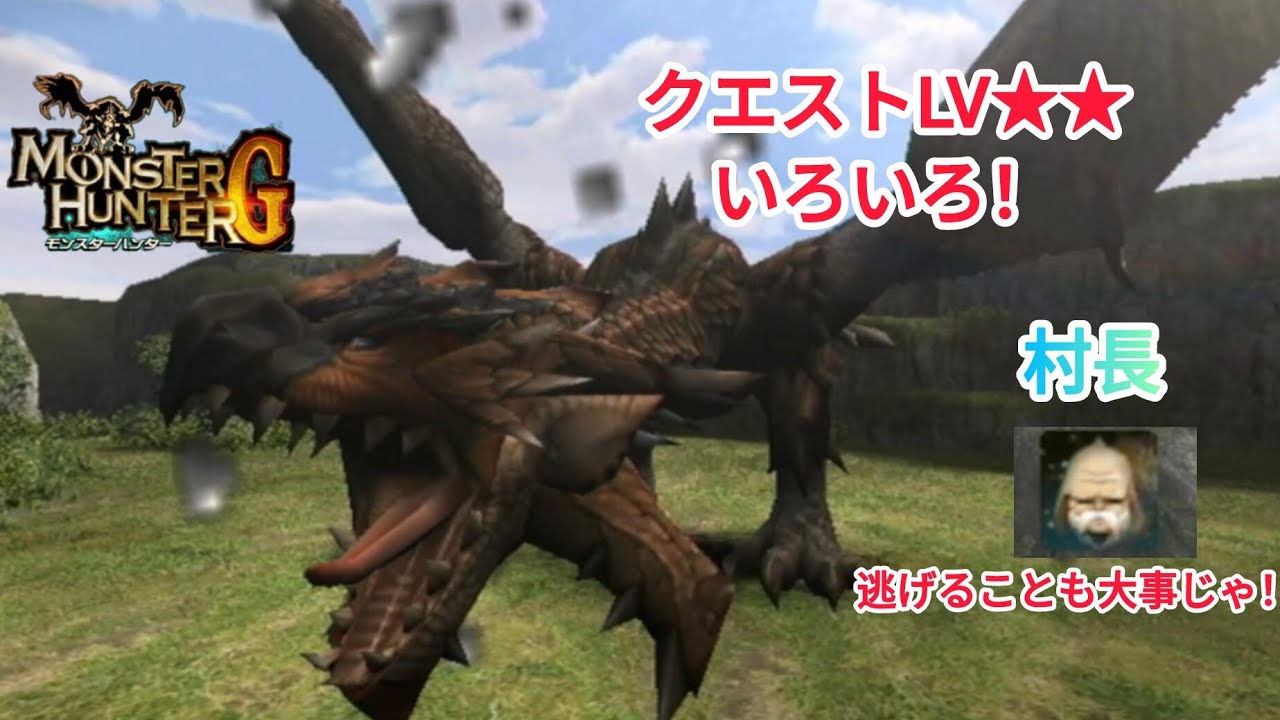 モンスターハンターG。クエストLV★★、いろいろ！