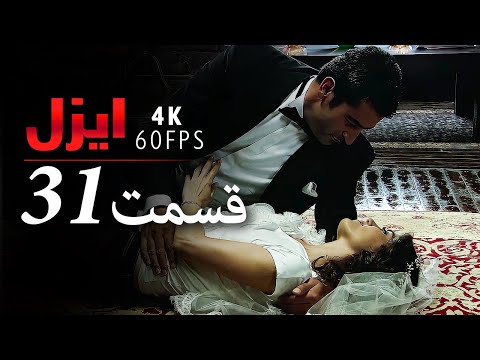 قسمت 31 سریال ایزل  