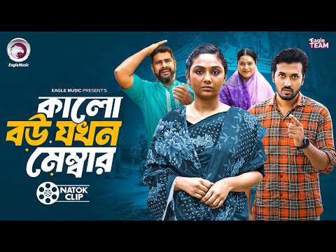 কালো বউ যখন মেম্বার | Kalo Bou Jokhon Membar | Eagle Bangla Natok | Short Story 2026