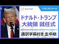 【LIVE】ドナルド・トランプ 大統領就任式＆屋内パレード 通訳字幕付き生中継 / Second inauguration of Donald Trump