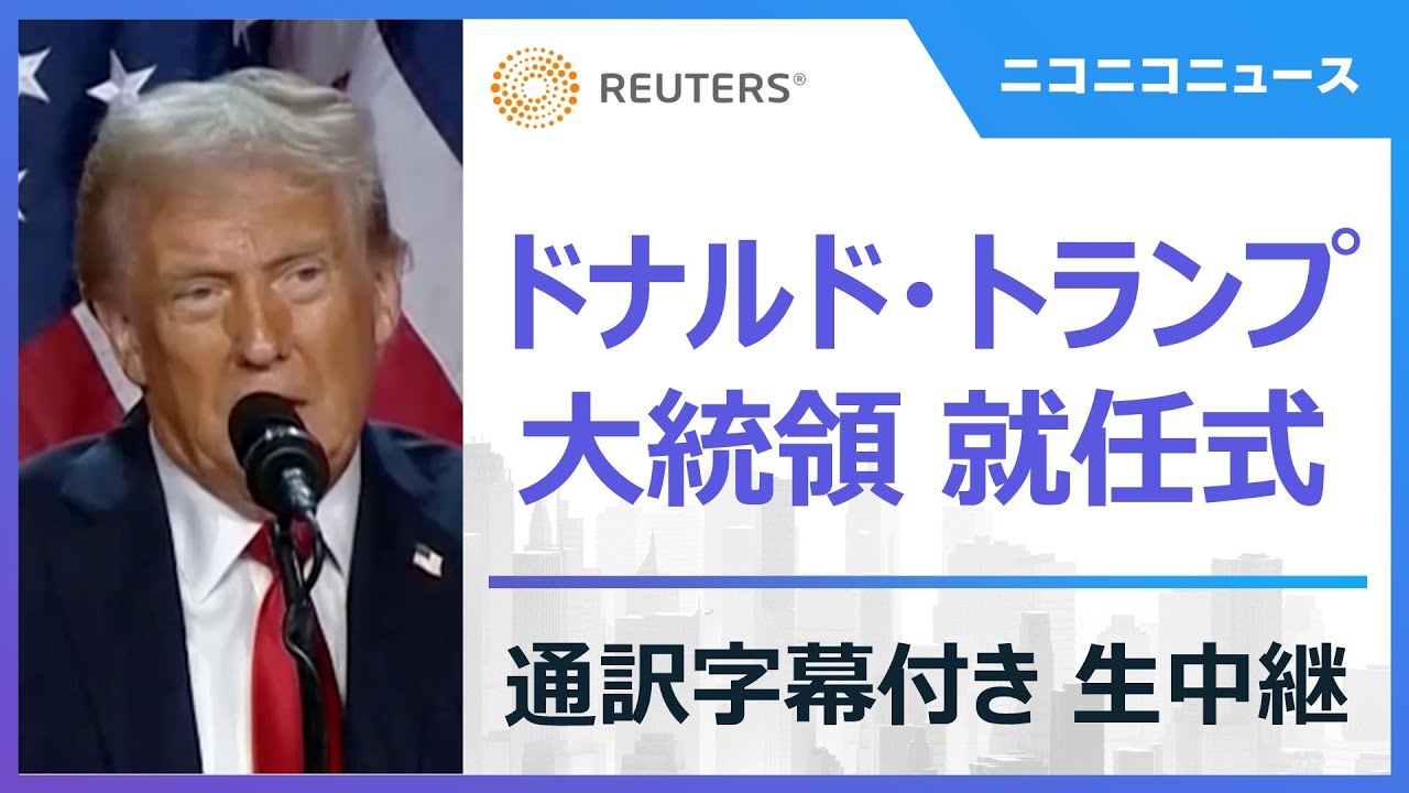 【LIVE】ドナルド・トランプ 大統領就任式＆屋内パレード 通訳字幕付き生中継 / Second inauguration of Donald  Trump